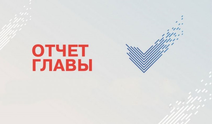 Отчет Главы администрации перед населением.