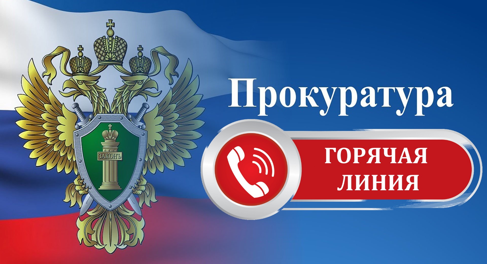 Слободская межрайонная прокуратура проведёт «горячую линию» по вопросам соблюдения прав несовершеннолетних на получение доступного образования.