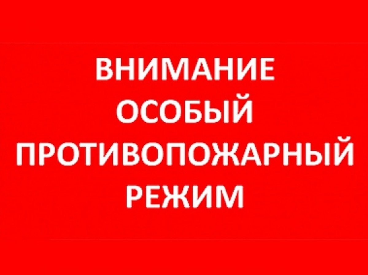 ОСОБЫЙ ПРОТИВОПОЖАРНЫЙ РЕЖИМ.